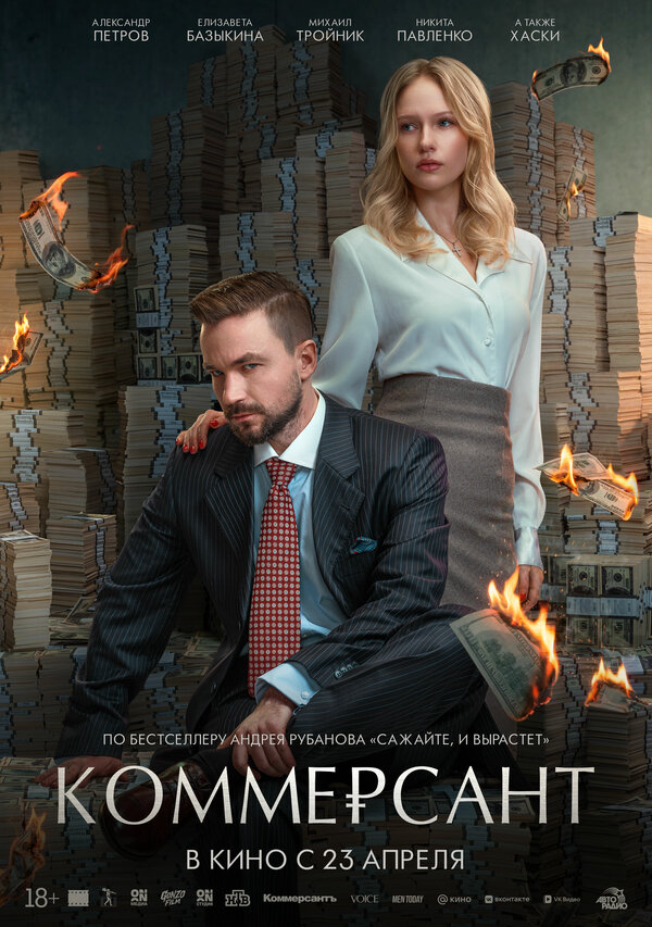 Коммерсант постер